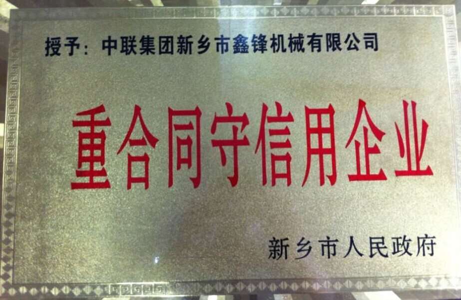 重合同守信用企业