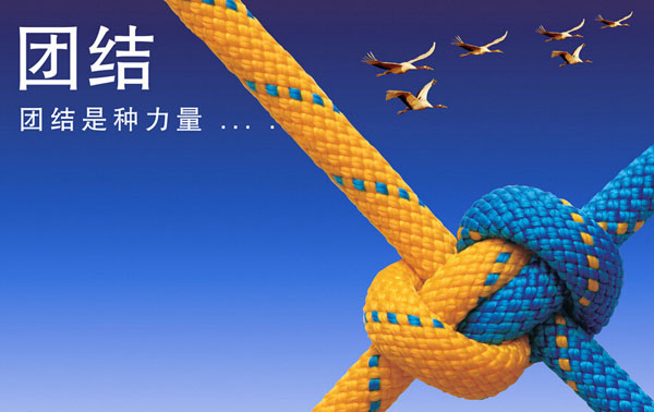 团结一心，共创辉煌