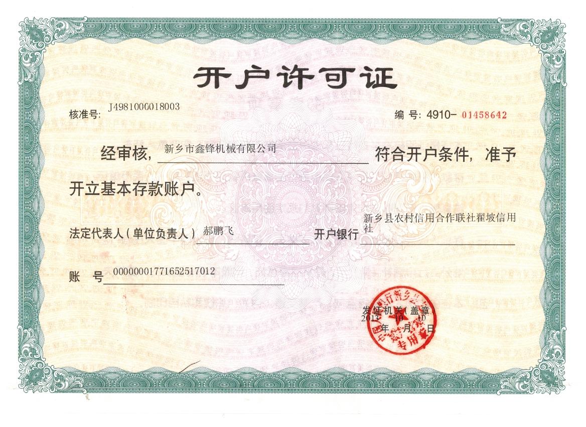 开户许可证