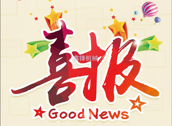 【华豫鑫锋】喜报！叠加式组合振动筛  捷报频传